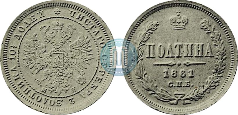 Фото Полтина 1861 года СПБ-МИ 