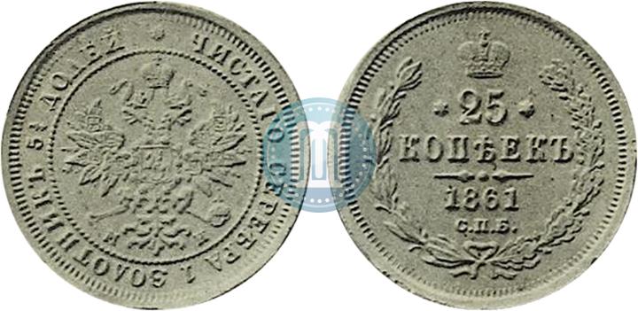 Фото 25 копеек 1861 года СПБ-МИ 