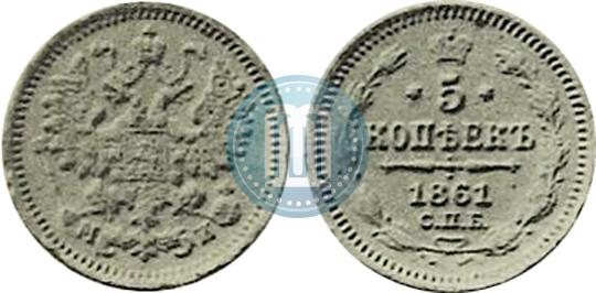 Фото 5 копеек 1861 года СПБ-МИ 