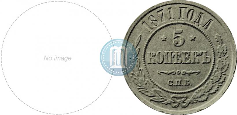 Фото 5 копеек 1871 года СПБ 