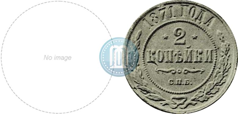 Фото 2 копейки 1871 года СПБ 