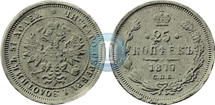 Фото 25 копеек 1877 года СПБ 