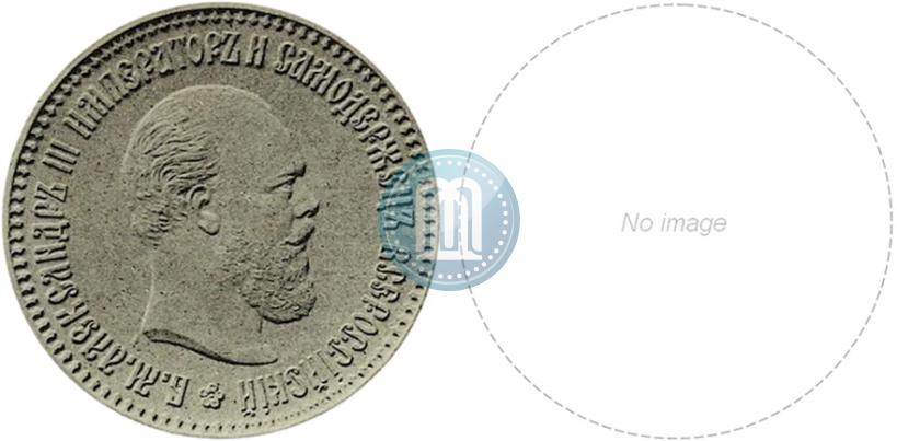 Picture 1 rouble 1886 year  "Pattern"
