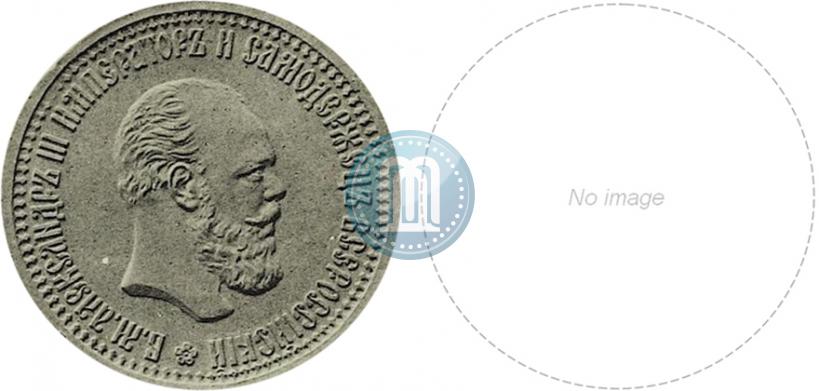 Picture 1 rouble 1886 year  "Pattern"