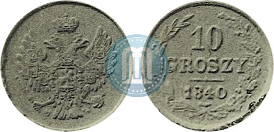 Фото 10 грошей 1840 года MW "Пробные"