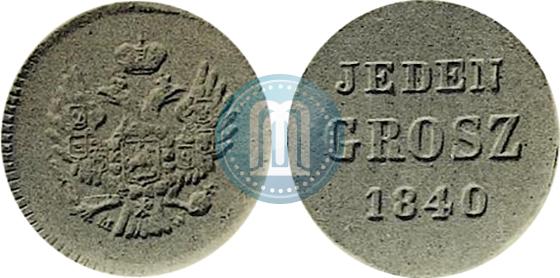 Фото 1 грош 1840 года MW "Пробный"