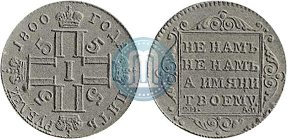 Фото 5 рублей 1800 года СМ-АИ 