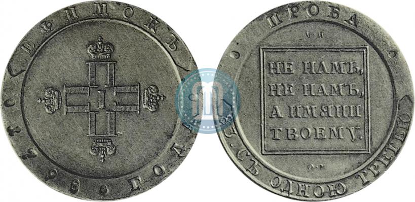 Фото Ефимок 1798 года СП-ОМ "Пробный"