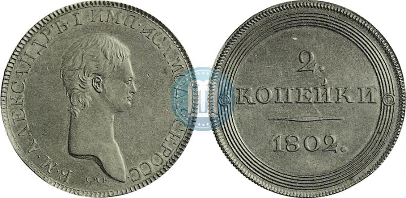Фото 2 копейки 1802 года СПБ "Портрет с длинной шеей. Пробные"