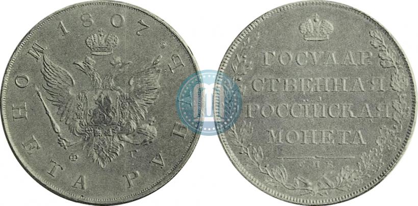 Фото 1 рубль 1807 года СПБ-ФГ 