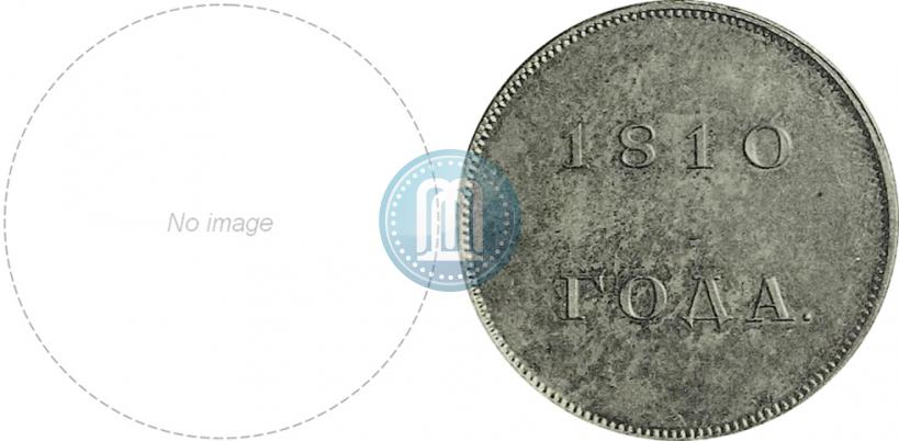 Фото 1 рубль 1810 года  "Медальный портрет. Пробный"