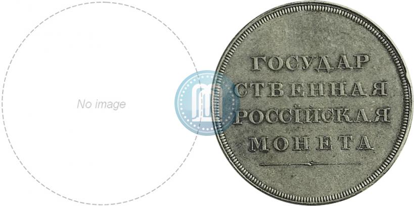 Фото 1 рубль 1808 года  "Медальный портрет. Пробный"