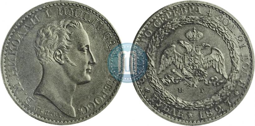 Фото 1 рубль 1827 года СПБ-НГ "С портретом Николая I Работы Я. Рейхеля. Пробный"