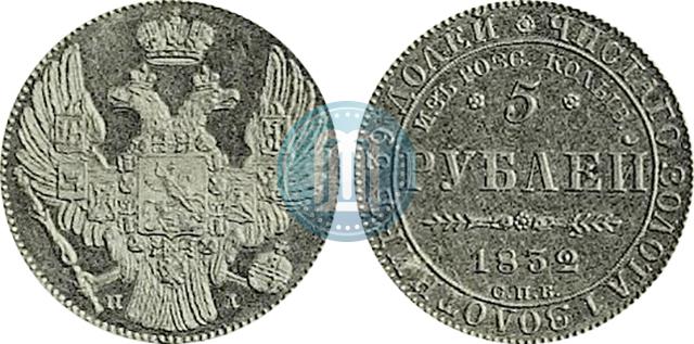 Фото 5 рублей 1832 года СПБ-ПД "В память начала чеканки из золота Колывано-Воскресенских приисков"