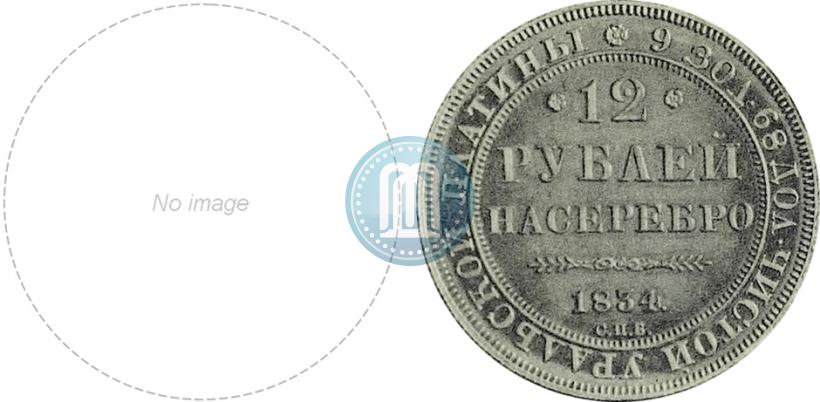 Фото 12 рублей 1834 года СПБ 