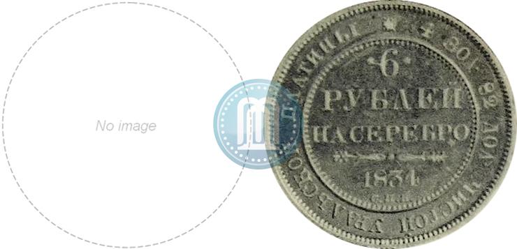 Фото 6 рублей 1834 года СПБ 