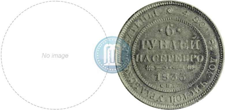 Фото 6 рублей 1835 года СПБ 