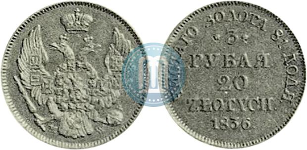 Фото 3 рубля - 20 злотых 1836 года MW 