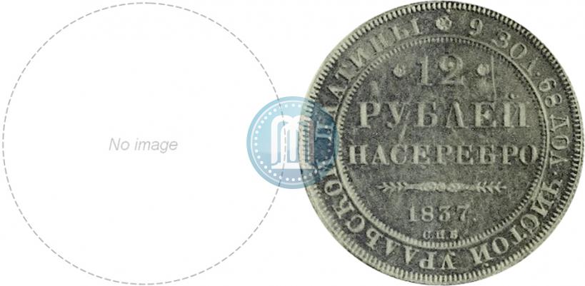 Picture 12 roubles 1837 year СПБ 
