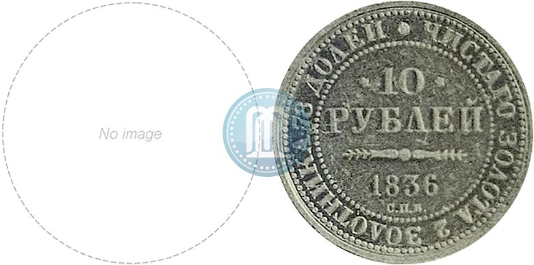Picture 10 roubles 1836 year СПБ "For 10-year of the coronation"