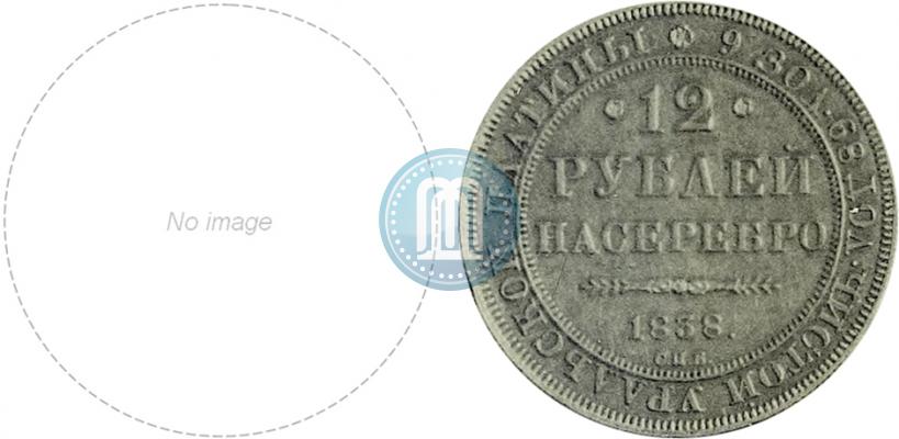Фото 12 рублей 1838 года СПБ 