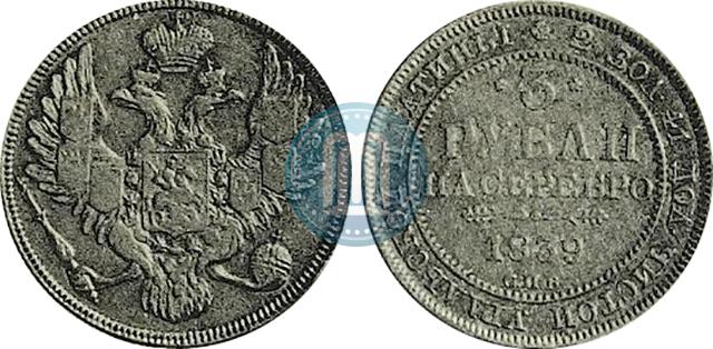 Фото 3 рубля 1839 года СПБ 