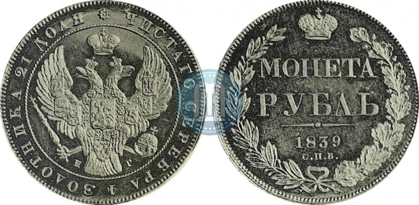 Picture 1 rouble 1839 year СПБ-НГ 