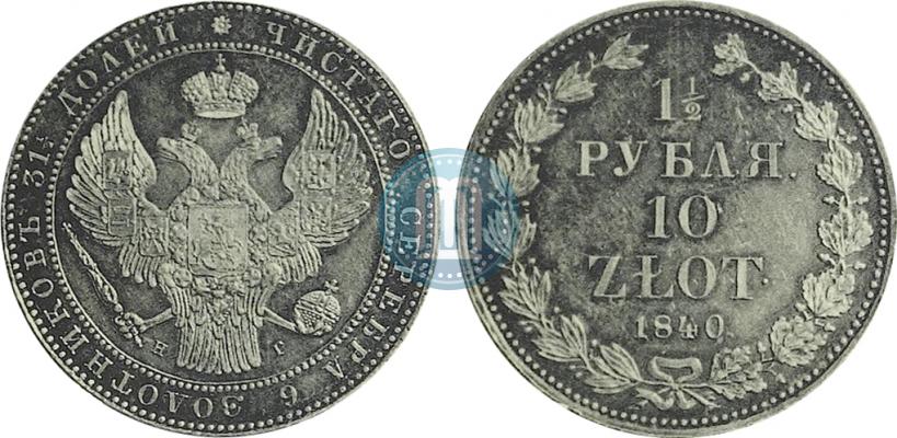 Picture 1,5 roubles - 10 złotych 1840 year НГ 