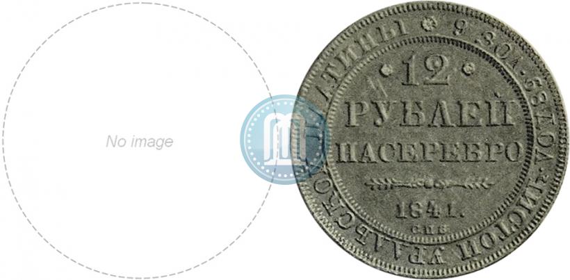 Picture 12 roubles 1841 year СПБ 