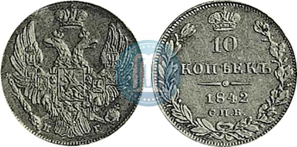 Фото 10 копеек 1842 года СПБ-НГ 