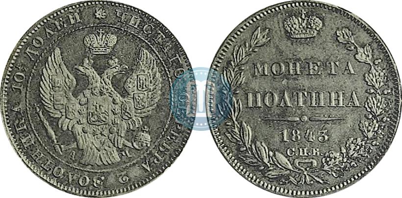 Фото Полтина 1843 года СПБ-АЧ 