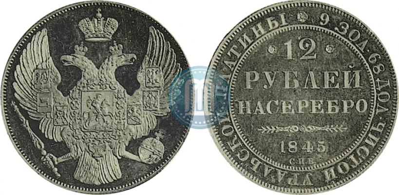 Picture 12 roubles 1845 year СПБ 