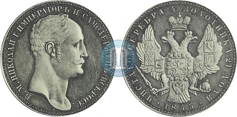 Фото 1 рубль 1845 года  "С портретом Императора Николая I работы Я. Рейхеля. Пробный"