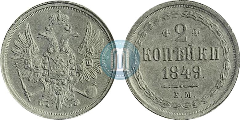 Фото 2 копейки 1849 года ЕМ 