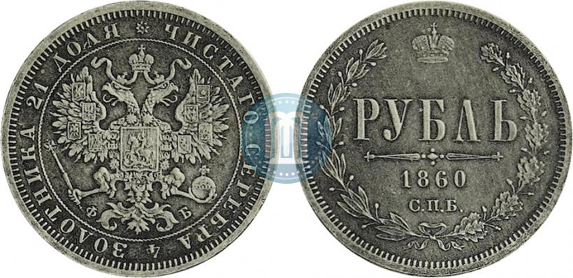 Фото 1 рубль 1860 года СПБ-ФБ "Орел особого рисунка. Пробный"