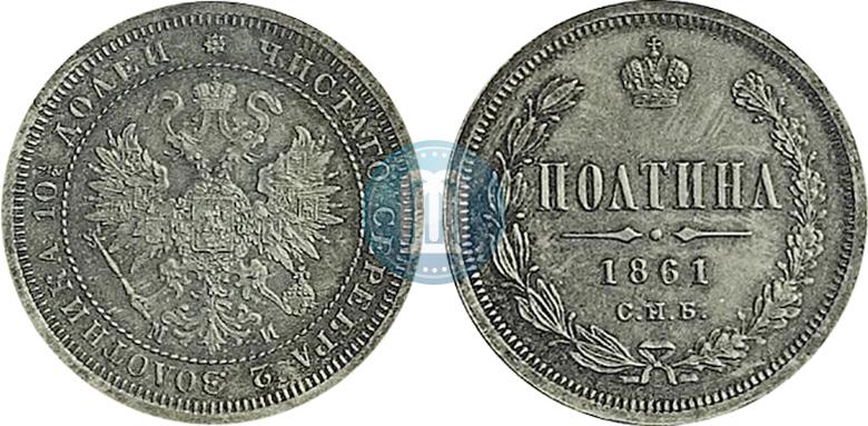 Фото Полтина 1861 года СПБ-МИ 