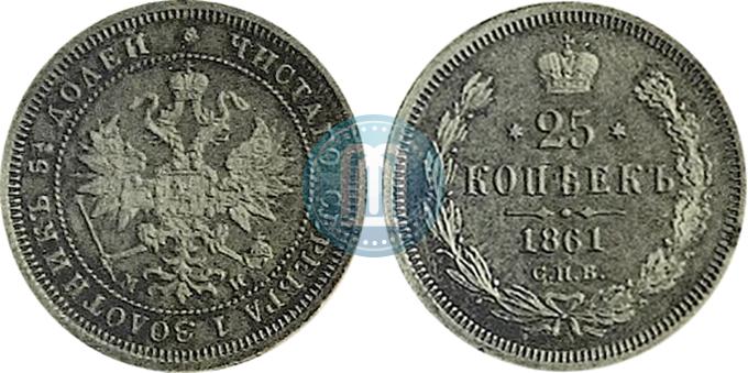 Фото 25 копеек 1861 года СПБ-МИ 