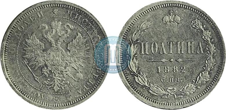 Фото Полтина 1882 года СПБ-НФ 