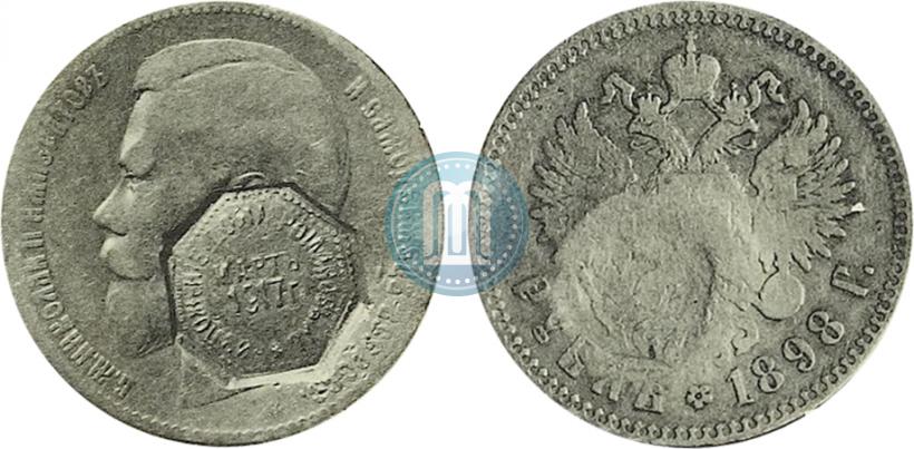 Фото 1 рубль 1898 года  