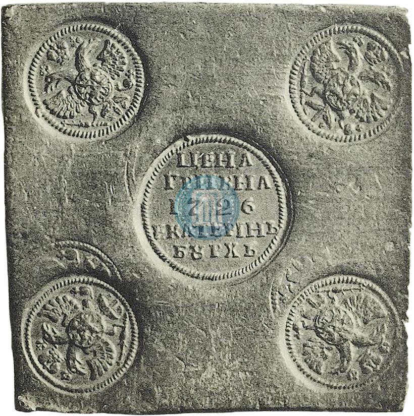Фото Гривна 1726 года ЕКАТЕРIНЬБУРХЬ "Медная плата"
