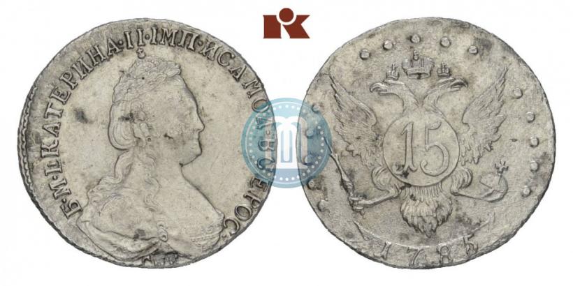 Фото 15 копеек 1785 года СПБ 