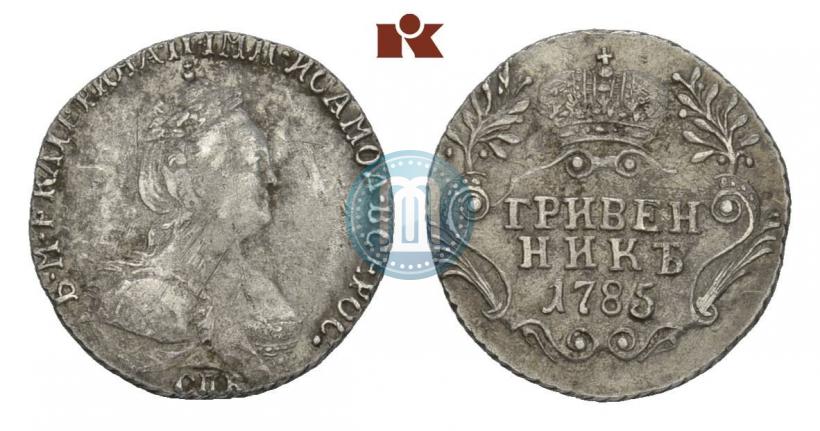 Фото Гривенник 1785 года СПБ 