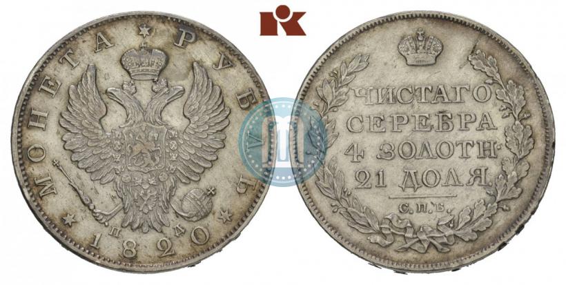 Фото 1 рубль 1820 года СПБ-ПД 