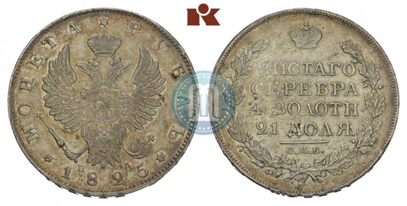 Фото 1 рубль 1825 года СПБ-ПД 