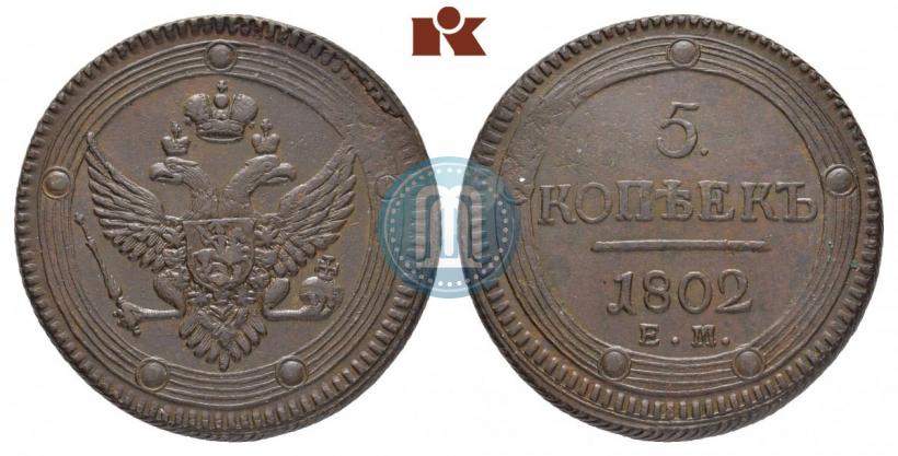 Фото 5 копеек 1802 года ЕМ 