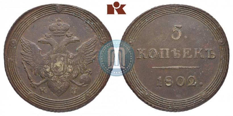Фото 5 копеек 1802 года КМ 