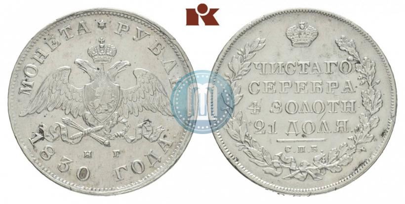 Picture 1 rouble 1830 year СПБ-НГ 