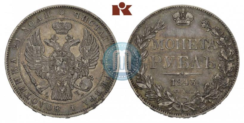 Picture 1 rouble 1843 year СПБ-АЧ 