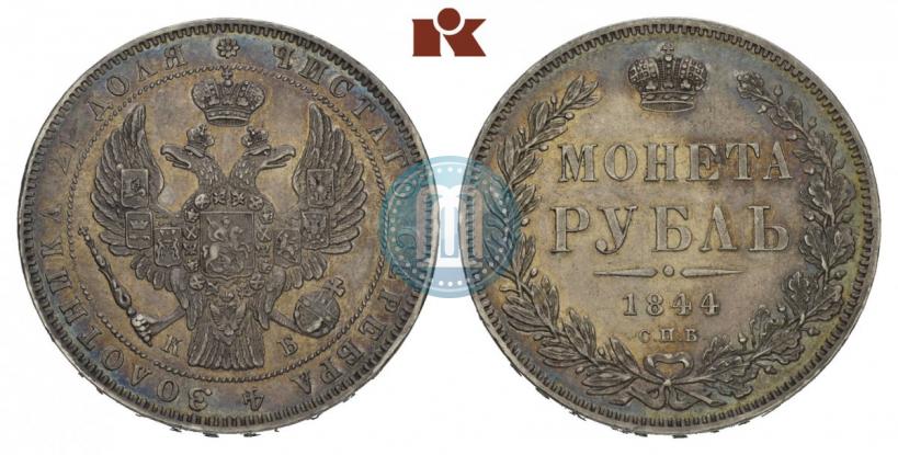 Фото 1 рубль 1844 года СПБ-КБ 