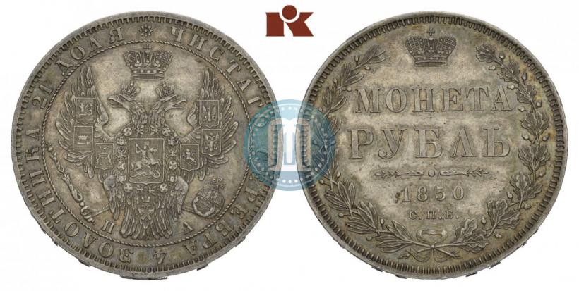 Picture 1 rouble 1850 year СПБ-ПА 